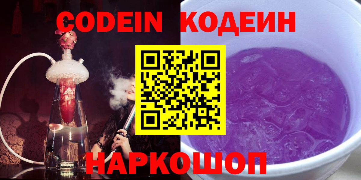 Codein Purple Drank  Вход с VPN  Пушкино  Кодеиновый сироп Lean Purple Drank 